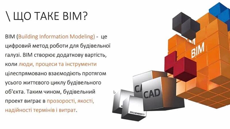 Альянс провів вебінар, як використовувати BIM-технології у вітчизняному проектуванні